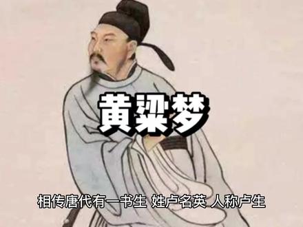 成语小故事之黄粱梦#成语典故#弘扬中国文化 #国学智慧 #关注我每天分享不同成语小故事#黄粱梦