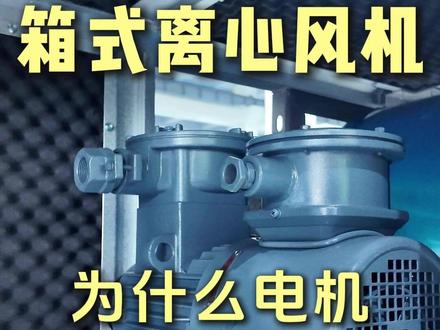 这台风机的电机有两个接线盒,你们知道是什么原因吗 #风机厂家 #英达风机 #箱式离心风机 #电机 #上虞风机
