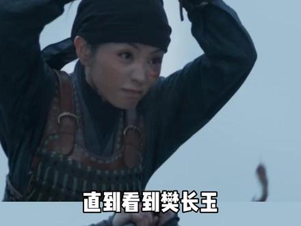 #樊长玉 巾帼不让须眉的具象化 #田曦薇 #逐玉 #女将军 #虎塑