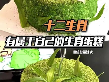 也是好起来了,十二生肖也有属于自己的生日蛋糕了 #生肖 #生日蛋糕 #娱乐评论大赏 #抽象 #万万没想到