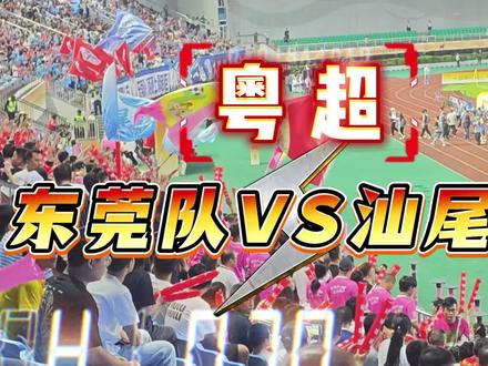 这届粤超哪个最能打? #广东足球赛事 #粤超联赛 #粤超巅峰对决