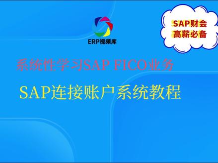 SAP连接登录账户系统教程 #办公软件 #办公软件技巧 #编程入门 #软件 #热门