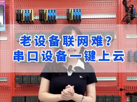 串口设备如何WiFi上云? 老设备联网难?串口设备如何用WiFi一键上云?#串口通讯 #采集仪表数据 #艾莫迅 #数据上云 #WiFi通讯