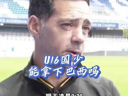 明天凌晨0:30,法国蒙太古杯,中国U16国少队迎战强队巴西国少队,上一场比赛,中国国少队1:4大比分输给东道主法国队,中国国少队主教练西班牙人大卫•阿尔马赞压力巨大。不得不吐槽一下中国国少队的选人用人标准问题#实况足球手游 #易球成名计划 #2026蒙太古杯实况 #中国U16比赛实况