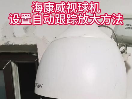 海康威视大球机设置自动跟踪放大功能 #海康威视 #监控摄像头 #安防监控 #弱电工程