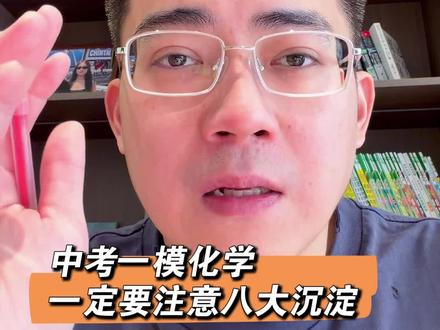 中考一模,化学一定要复习好八大沉淀,点赞收藏。 #九年级 #化学