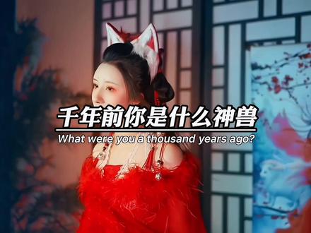 千年前你的身份是什么 千年前你的身份是什么歌 千年前你的身份是什么意思 抖音 千年前你的身份是什么 千年前你的身份是什么歌 千年前你的身份是什么意思 抖音