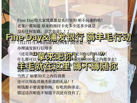 浦发银行&Fine Day“拿来吧你!!!”羊毛就在这里 薅不薅随你 100元产品免费送
