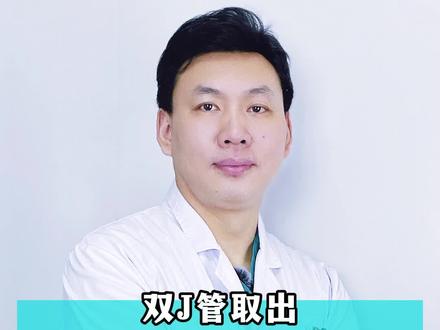 双J管取出,需不需要打#麻醉 #肾结石 #结石