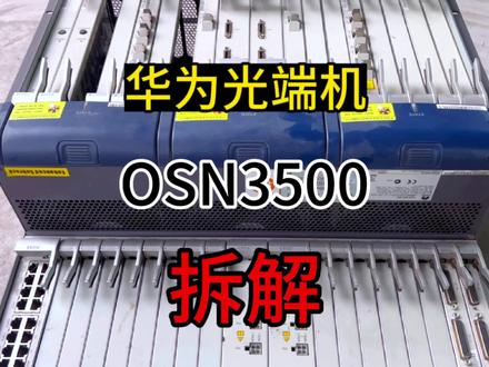 科技不断进步设备不断淘汰,当年价值数万的华为OSN3500光端机如今拆废还能值多少?