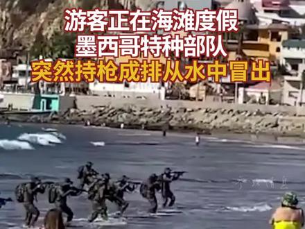 游客正在海滩度假 墨西哥特种部队突然持枪成排从水中冒出