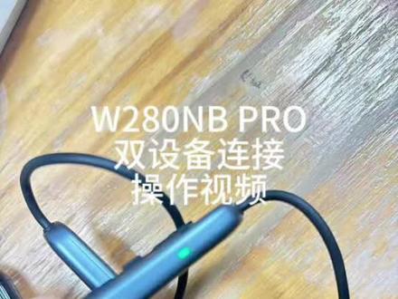 漫步者W280NB PRO蓝牙耳机
双设备连接操作视频