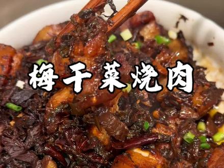 这应该是梅干菜烧肉最简单又好吃的做法,厨房新手也能轻松做。梅菜的干香混着五花肉的鲜,香得能吃三碗米饭#梅干菜烧肉 #梅干菜扣肉 #家常菜 #分享家乡美食