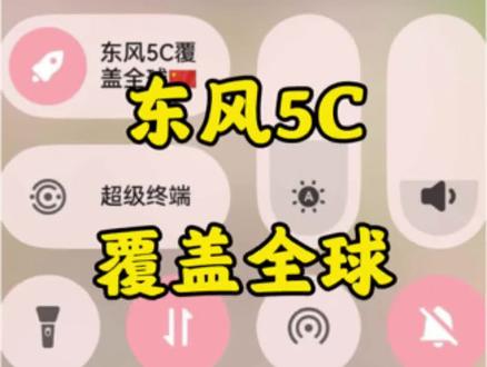 东风5C覆盖全球的含金量持续上升,还有不会的嘛??? 教程来喽#鸿蒙系统 #玩机技巧 #华为 #东风5C覆盖全球 #上热搜