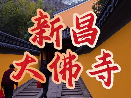 大佛寺不光有历史有人文,还有《逐玉》同款取景地 剪了好几遍,终于发出来了#逐玉 #新昌大佛寺 #vlog十亿流量扶持计划 #钱氏家族 #分享我的旅行回忆