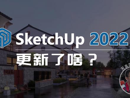 3分钟了解草图大师新版本 SketchUp 2022 更新了啥?b #草图大师 #sketchup #su #教程 #sketchup2022 #设计软件 #建筑师 #2022 #sketchup插件 #三维建模