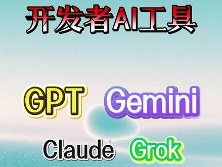 500+AI大模型随便用,中转API,好用不贵 从此不用再心疼 token,GPT、Gemini、Claude、Grok 随便用。#token #gpt4#Claude #API #AI