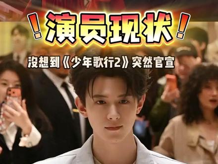 《少年歌行2》 原班官宣开拍,主演境遇大洗牌,李宏毅深陷纠纷,邓凯靠反派爆火,敖瑞鹏稳居顶流梯队#邓凯 #李宏毅 #少年歌行 #内容启发搜索 #影娱热点团