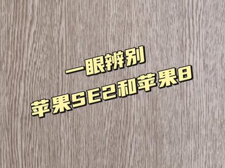 一眼辨别苹果SE2和苹果8。#苹果 #苹果8