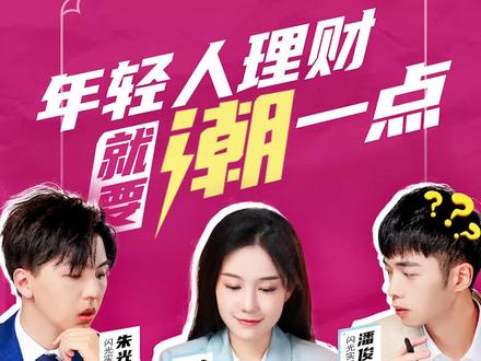 #年轻人理财就要潮一点用【涨乐财富通App】大咖直播天天见,直连专家我很潮!#成涨快乐