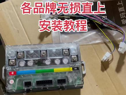 蓝德控制器雅迪爱玛各品牌直上安装视频教程