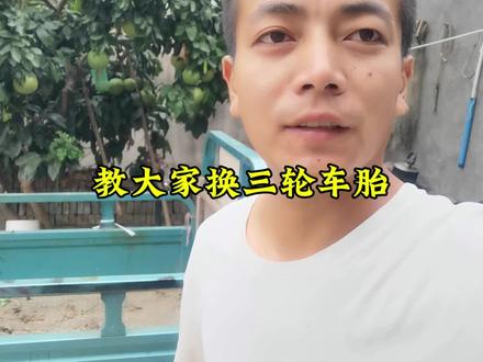 自己换轮胎还是很简单的#轮胎 #换轮胎 #电动三轮车