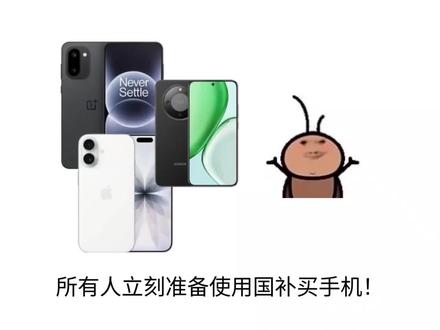 所有人立刻准备使用国补买手机! 因为2026年第一批国补已经下达截止到目前已有11个地区率先上线了国补!此外目前正值年货节期间,手机全面降价,力度直接拉满!!
#手机国补 #2026年国补 #年货节 #年货节攻略