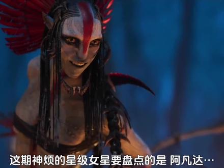 阿凡达3女星生涯星级演出:"瓦琅Varang" 奥娜·卓别林 生涯3部星级演出全盘点
#一眼沦陷 #阿凡达 #欧美女星 #好看 #这谁能顶得住啊