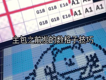 拼豆小窍门之一秒定位的保姆级数格子
之前发的这个小技巧还有很多宝子表示不会用,所以出一期详细版的教学,之前没学会的宝子可以看这期!
市面上各型号的豆板都有相对应的透明底格子图了,需要的直接进粉丝群置顶领取噢。
#拼豆 #手工 #手工diy #拼豆教程 #拼豆日常