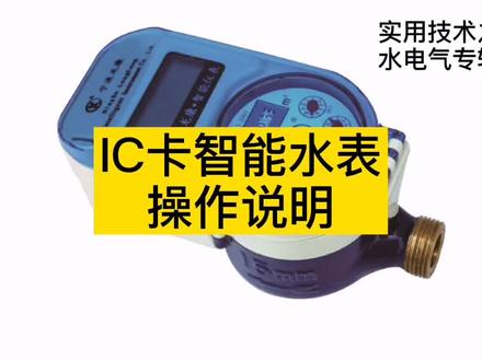 IC卡智能水表操作说明 #物联网智能水表