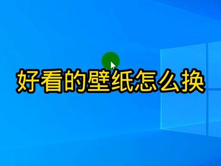 电脑壁纸更换教程#电脑知识 #电脑壁纸教程
