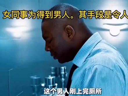 #电影剪辑 #美剧推荐 这女的喜欢男上司,竟然这样子