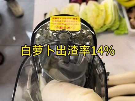 什么水果,蔬菜出渣率高呢#领晶科技 #领晶榨汁机