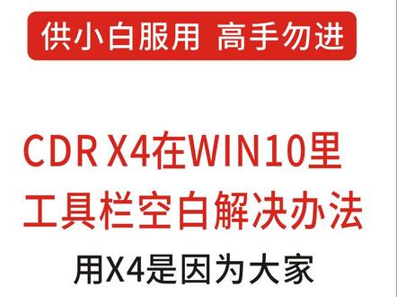 CDR X4在WIN10系统里工具栏空白解决办法