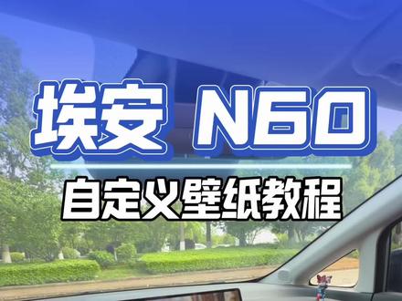 埃安N60自定义壁纸教程,壁纸在主页👗公告#埃安N60