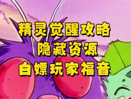 #口袋妖怪 #精灵觉醒 #精灵宝可梦 #神奇宝贝 精灵觉醒隐藏资源大合集记得收藏好