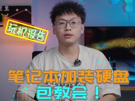 不会正确加装M2硬盘?我教你啊#数码科技 #笔记本电脑推荐 #固态硬盘 #数码装备换新清单