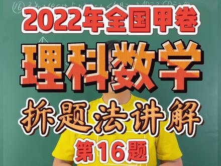 2022年全国甲卷理科数学,拆题法讲解——第16题#高考 #数学
