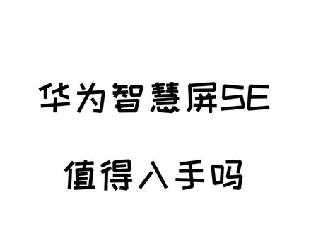 华为智慧屏SE 55寸,我劝你慎重一点...#华为 #小米 #装修