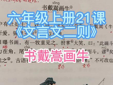 六年级上册21课《文言文二则》书戴嵩画牛
