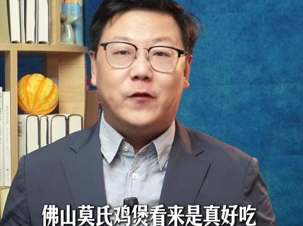 莫氏鸡煲老板:你们别过来吃了 “冰冻鸡,不是新鲜的” 周边饭 店都很好吃的网友:那我去试试有多冰冻#美食 #鸡煲 #佛山