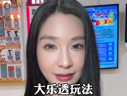 大乐透的玩法大家知道吗