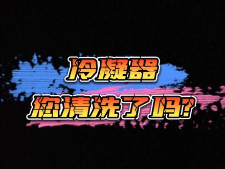 #创作灵感 夏季空调不凉快❓也可能是冷凝器堵塞🤔#空调不凉 #抖音汽车 #冷凝器 #汽车