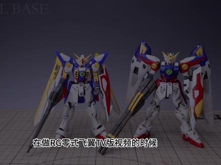 曾经的高素质 万代RG飞翼01高达拼装点评 RG飞翼01是2021年推出的,当时也是相当不错的一款产品,解决了老RG绝大多数的问题,整体素质很不错。只不过今天回头看,设计上和结构上确实差了点意思,再版少的关系,价格也不是很香。#高达 #万代 #高达模型 #rg飞翼 #w高达