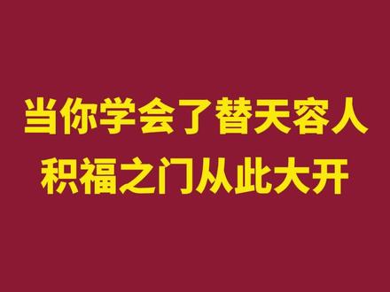当你学会了替天容人,积福之门从此大开。#创作灵感 #修行 #因果 #积德行善 #人生智慧 @DOU+小助手