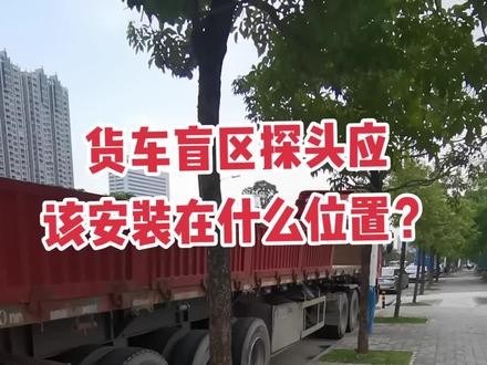 货车右侧盲区雷达探头应该安装在什么位置?#货车盲区 #大货车盲区 #盲区雷达 #倒车雷达 #卡车司机 #半挂车 #吊车 #货车 #卡车之家 #挂车司机 #货车雷达 #牵引车 #卡车 #吊车无线雷达 #深圳御丰