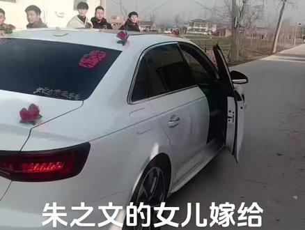 朱之文的女儿嫁给高楼的了#祝新郎新娘百年好合早生贵子 #结婚