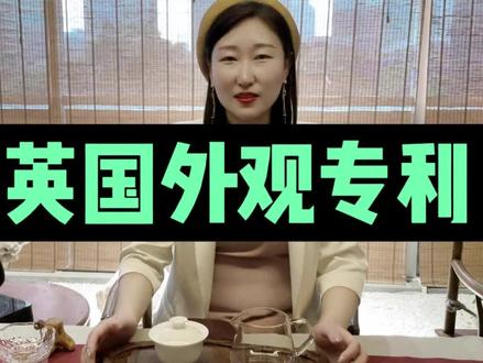 第375集丨英国外观专利,申请需要注意什么!#英国外观专利 #亚马逊英国站 #亚马逊欧洲站 #专利申请 #跨境电商