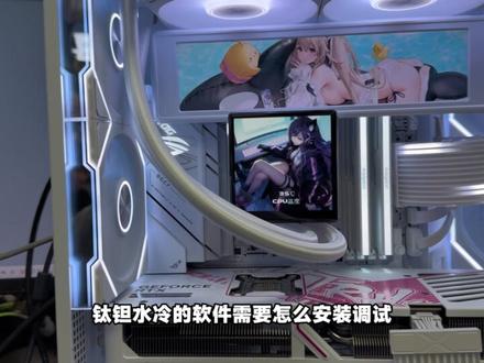 钛钽水冷软件如何更换屏幕素材,记得选择开机自动启动,官网下载好软件,可以自定义视频,软件使用教程
