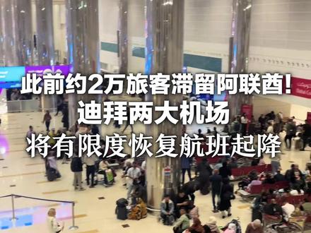 此前约2万旅客滞留阿联酋!迪拜两大机场将有限度恢复航班起降 机场紧急提醒:未接到通知勿前往